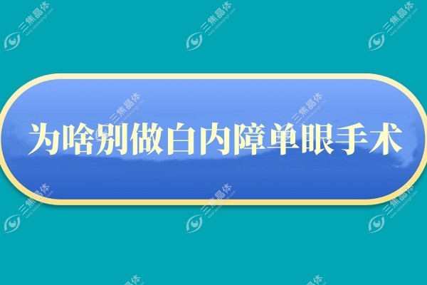 为啥别做白内障单眼手术
