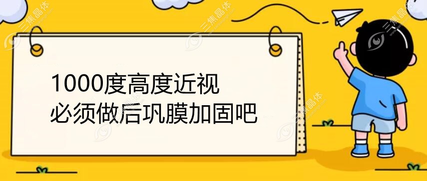 1000度近视做后巩膜加固吗