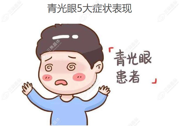 青光眼5大症状表现