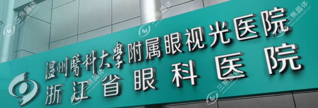 温州医科大学附属眼视光医院预约挂号:公众号提前约3点出号