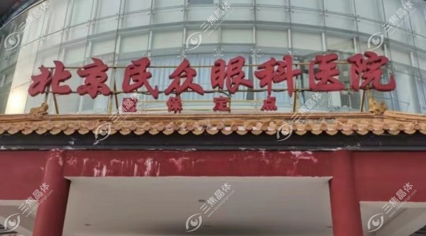 北京民众眼科医院