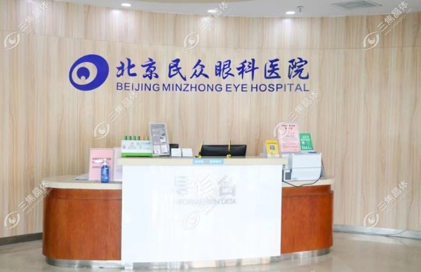 北京民众眼科医院前台
