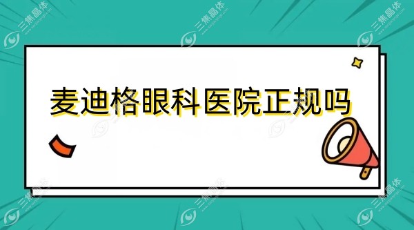 麦迪格眼科医院正规吗sanjiaojingti.com