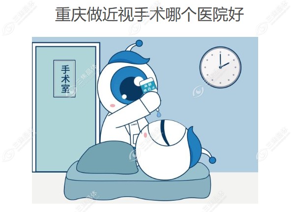 重庆做近视手术哪个医院好
