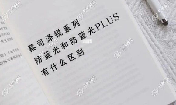 蔡司防蓝光和防蓝光plus区别有:透光率/价格等