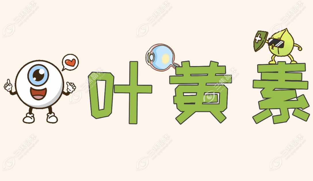 叶黄素真的不能改善视力