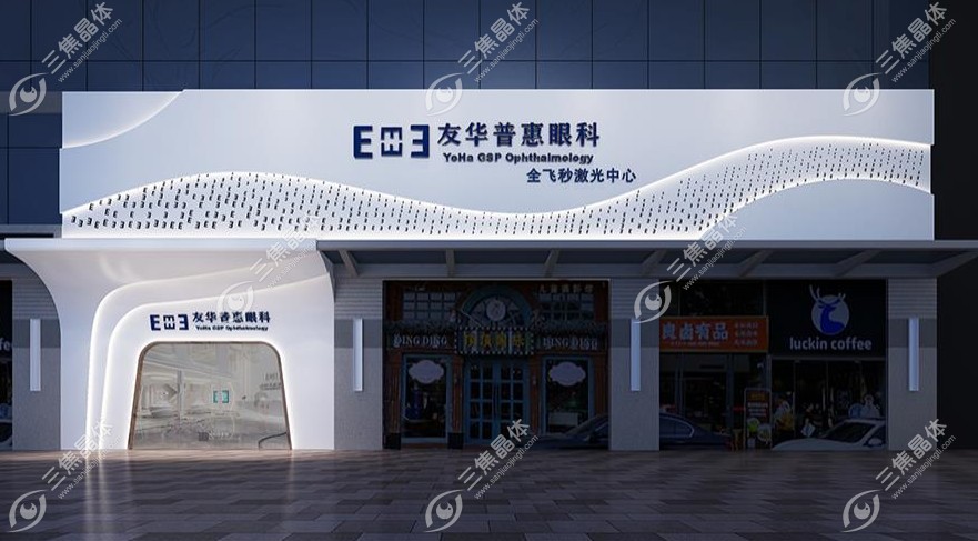 广东东莞友华普惠眼科医院是东莞出名的眼科医院