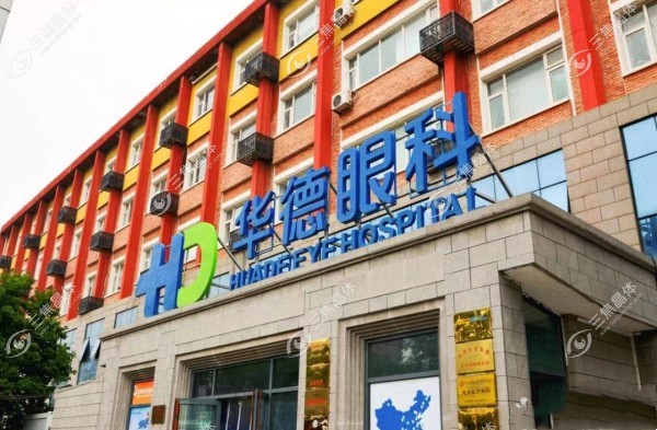 北京华德眼科医院大门