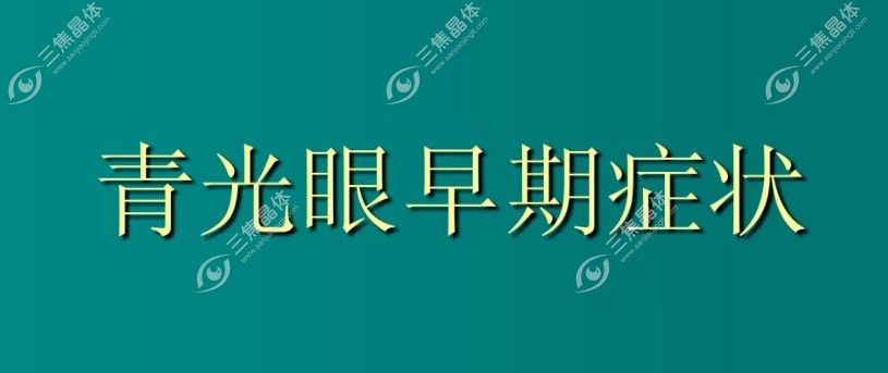 如何判断自己是不是青光眼www.sanjiaojingti.com