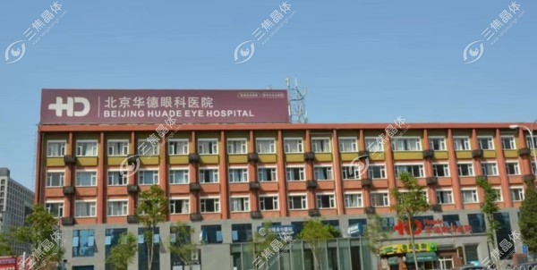 北京华德眼科医院