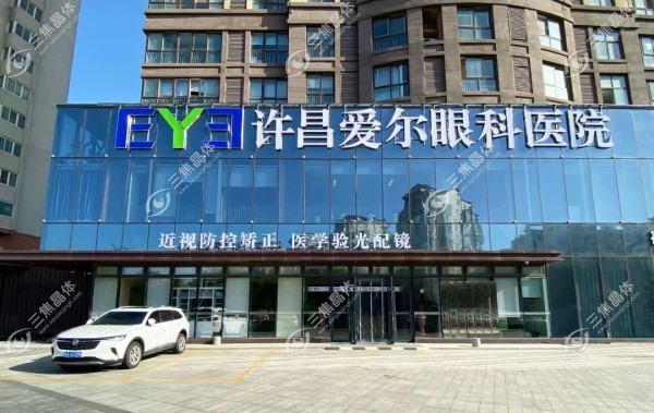 许昌爱尔眼科医院