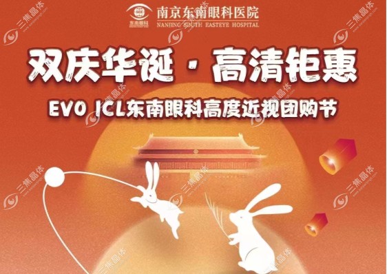 南京东南眼科医院国庆节不放假但放价