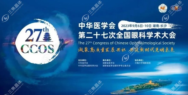 郑州尖峰眼科刘保松受邀参加中华医学会第27次国内眼科大会