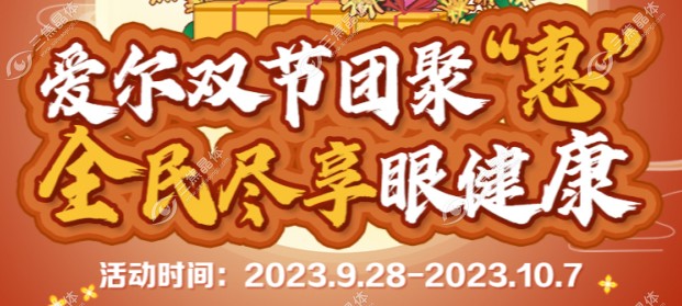 圳深西爱尔眼科医院活动时间仅在国庆假期