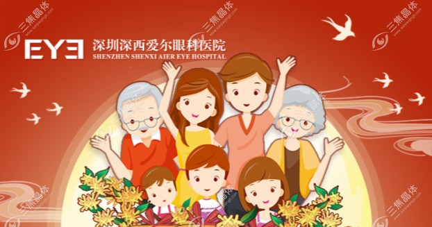 圳深西爱尔眼科医院国庆优惠
