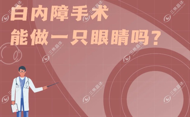 白内障手术只做一只眼可以吗？单眼可以，双眼不行