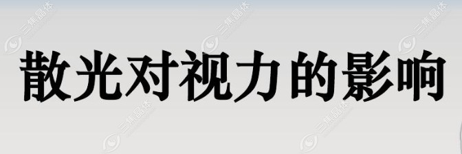 顺规散光与逆规散光,斜轴散光哪个对视力影响大