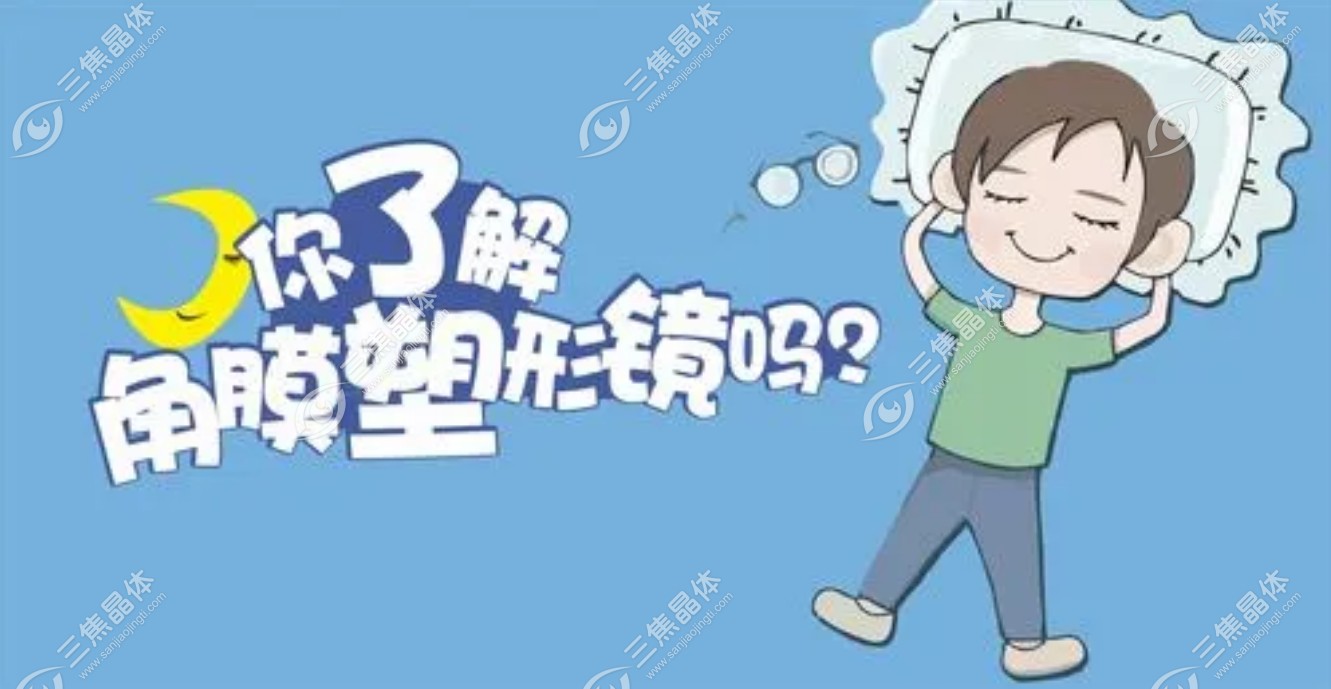 角膜塑形镜不带之后会不会有反弹现象呢www.sanjiaojingti.com