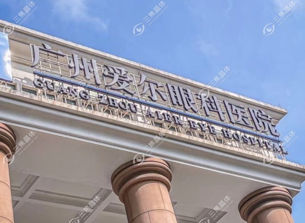 广东爱尔眼科医院