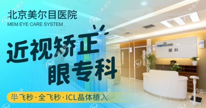 北京美尔目眼科医院