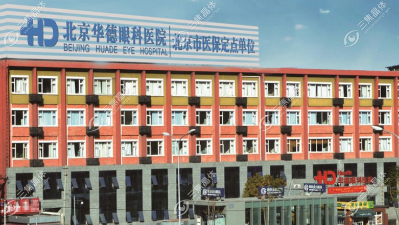 北京华德眼科医院
