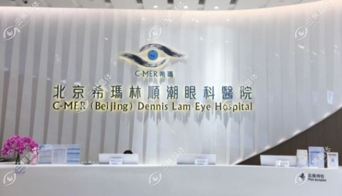北京希玛林顺潮眼科医院
