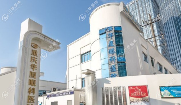 重庆华厦眼科医院预约挂号www.sanjiaojingti.com