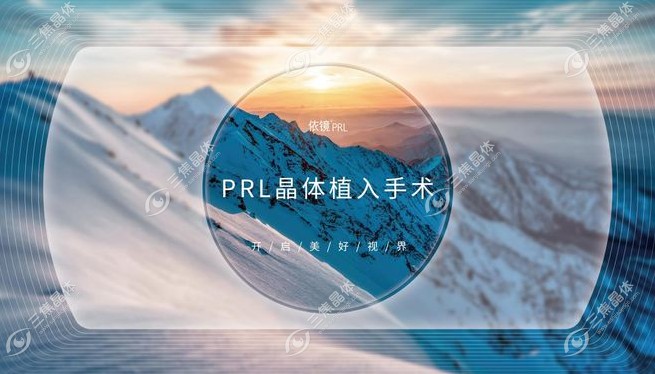 prl晶体植入手术费用