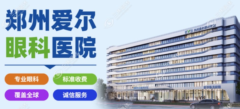 郑州爱尔眼科医院全飞秒手术价格是：16800-18800元左右