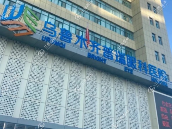 乌鲁木齐普瑞眼科医院靠谱 三焦晶体