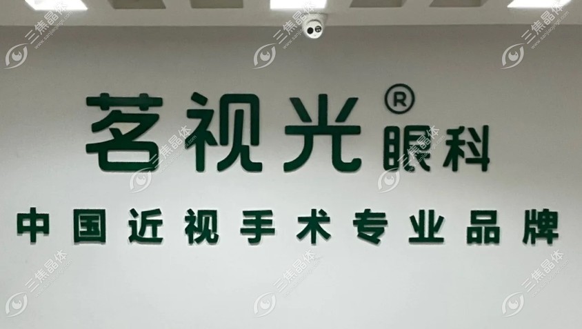 北京茗视光眼科价格表:全飞秒近视手术1.68W+icl晶体植入3万起