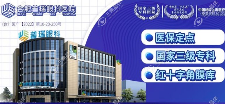 合肥普瑞眼科医院怎么样？是私立医院吗？是
