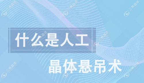 人工晶体植入和人工晶体悬吊术的手术目的和方法有所不同