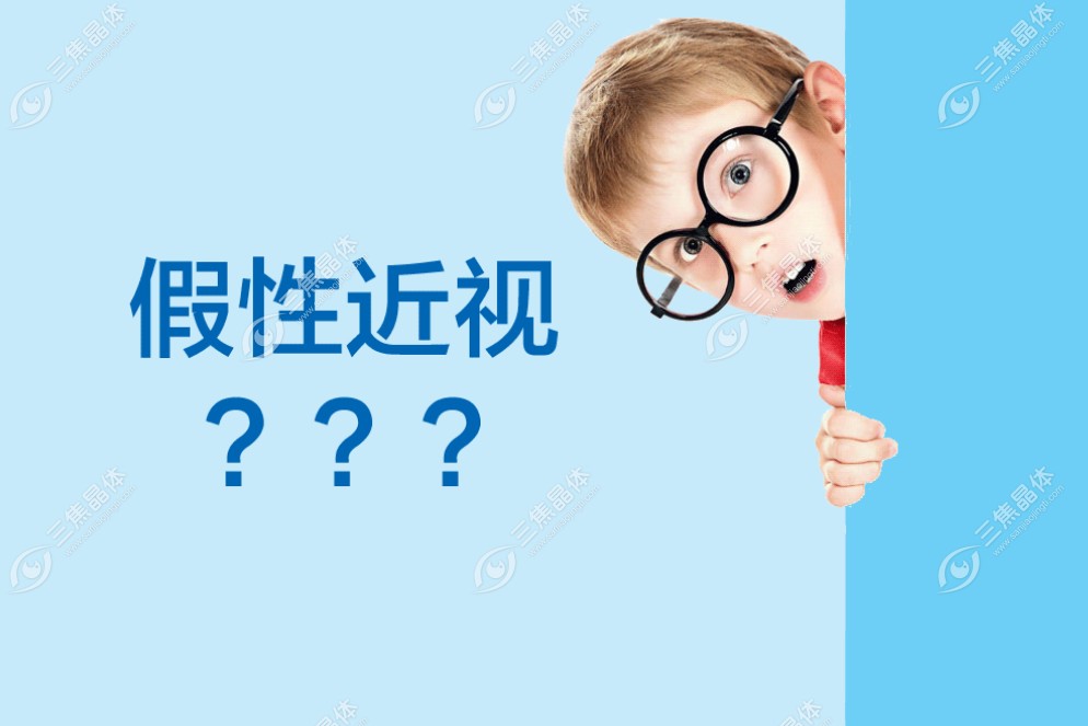 怎么判断孩子是假性近视还是真近视www.sanjiaojingti.com