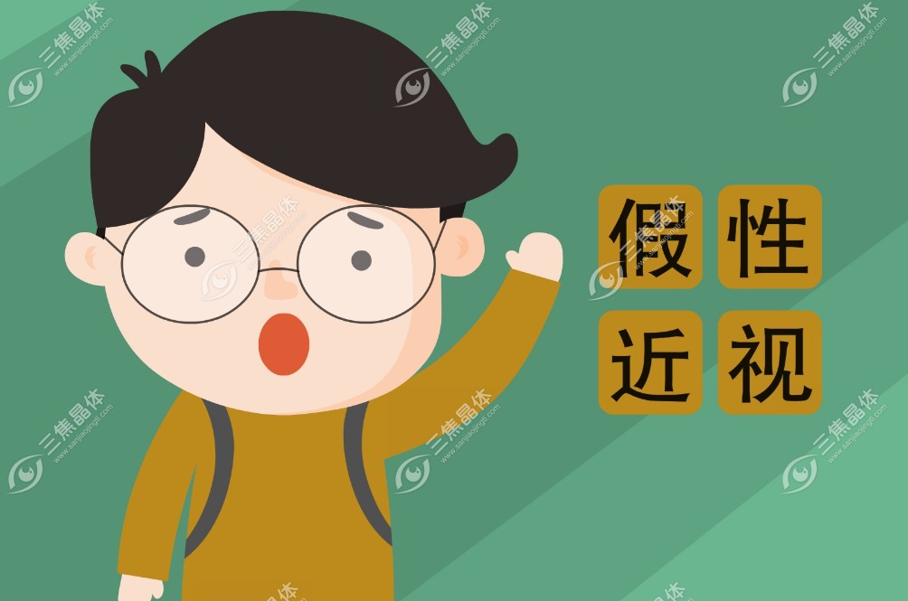 假性近视的三大表现特征~三焦晶体