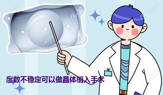 度数不稳定可以做晶体植入手术
