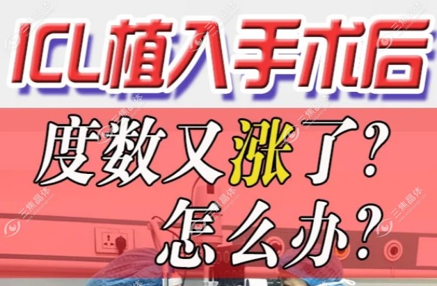 如果晶体植入后度数又增长了怎么办?再涨度数可这样做改善