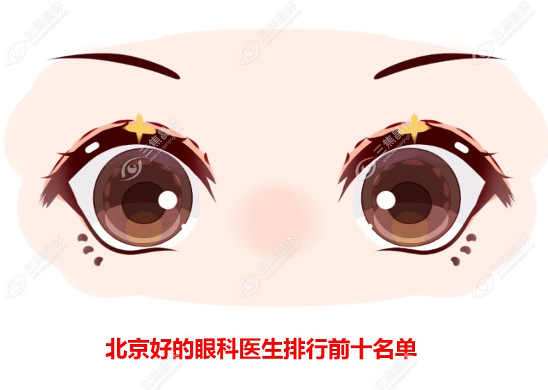 北京好的眼科医生排行前十名有哪些?熊瑛/陶勇…附出诊时间