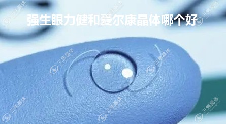 爱尔康和眼力健的人工晶体对比