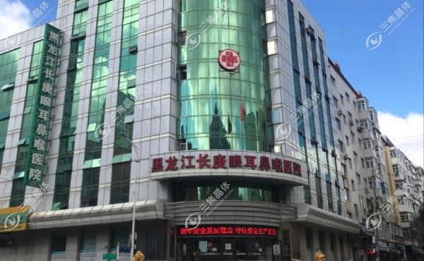 哈尔滨长庚耳鼻喉科医院靠谱