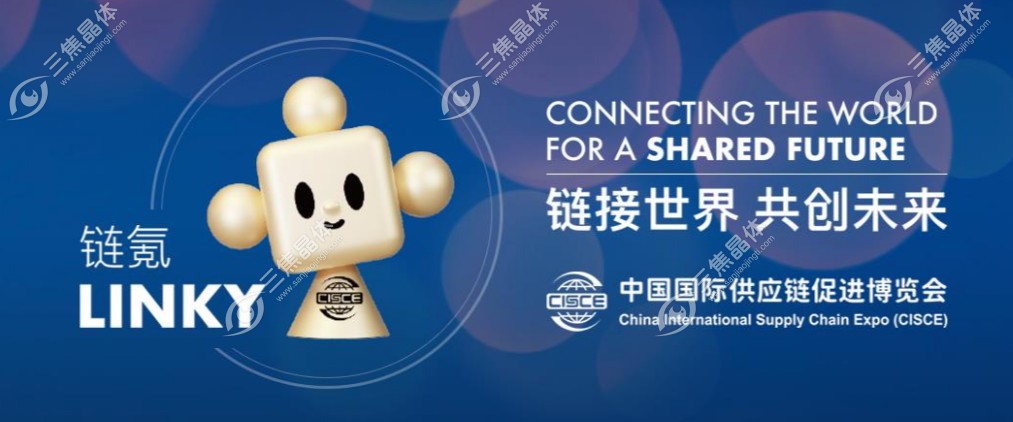 首届链博会在北京新国展开幕www.sanjiaojingti.com