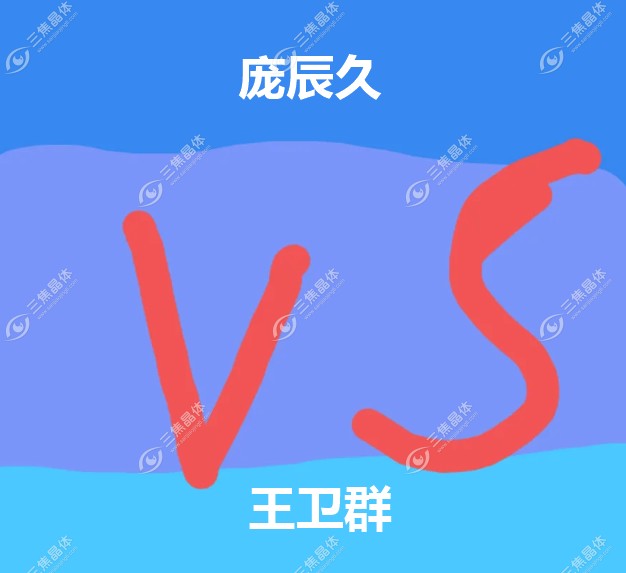 庞辰久王卫群谁的技术更好?做近视手术水平\坐诊时间分享