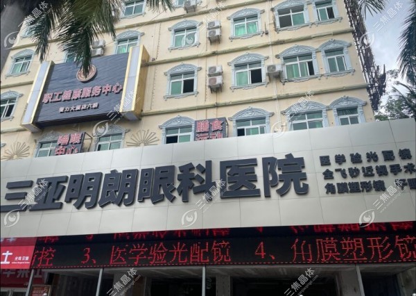 三亚明朗眼科医院