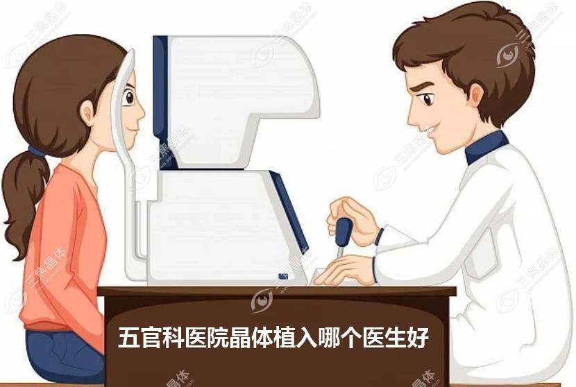 五官科医院晶体植入哪个医生好?晶体植入医生|出诊表公布