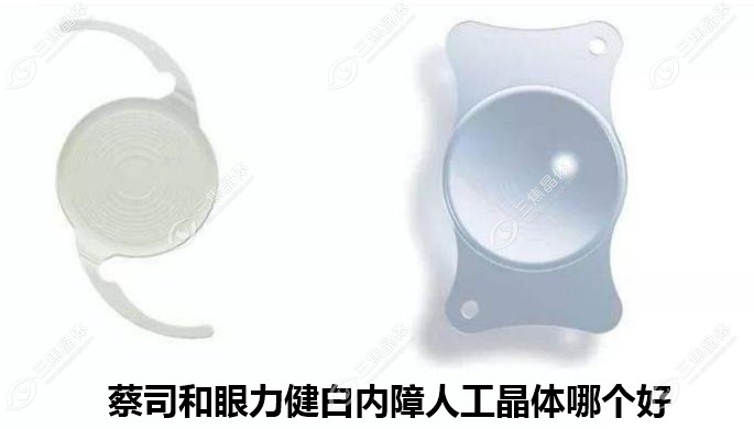 眼力健和蔡司白内障晶体哪个好