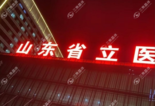 山东省立医院眼科哪个医生好?推荐张晗肖迎,附预约挂号方式