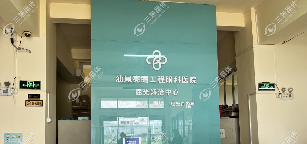 汕尾亮睛工程眼科医院屈光中心