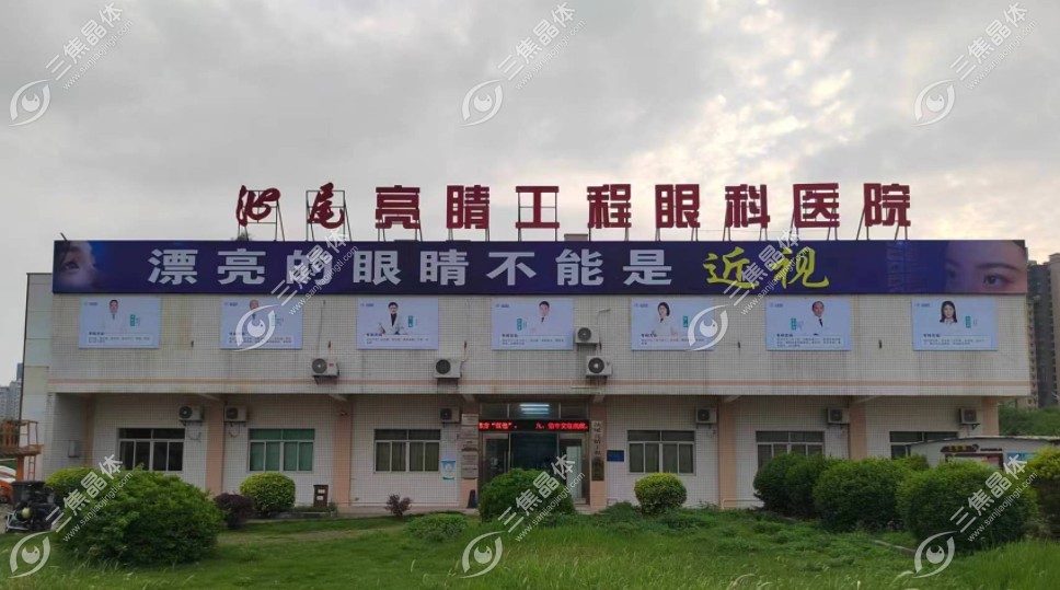 汕尾亮睛工程眼科医院