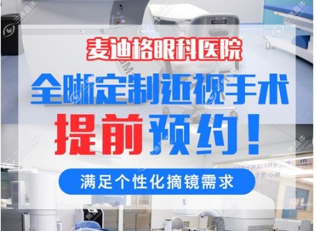 武汉麦迪格眼科近视手术价格9800元起