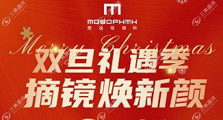武汉麦迪格眼科医院元旦近视手术低至6k起,来就送您超值礼